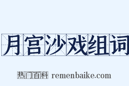 月宫沙戏组词是什么意思的图片